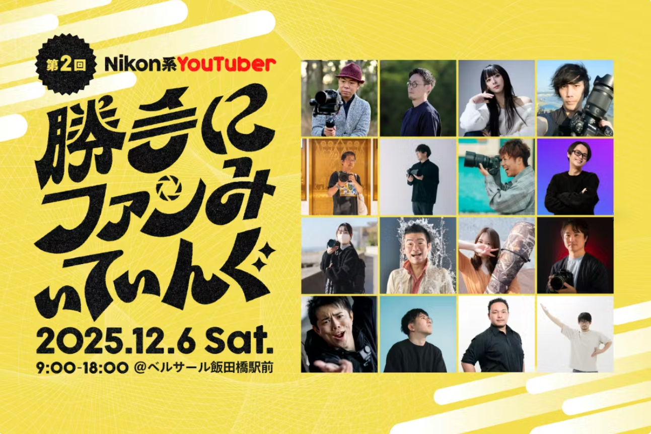 第2回 Nikon系YouTuber勝手にファンみぃてぃんぐ