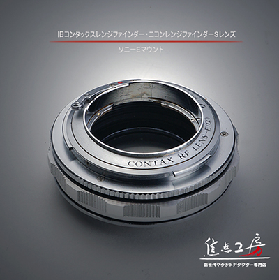 【レア】Fotasy マウントアダプター 旧Contax/Nikon S NEX