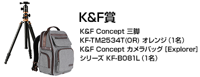 K&F賞