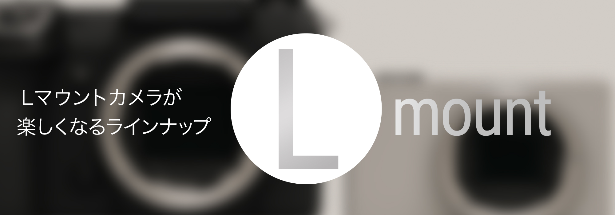 Lマウントアライアンス