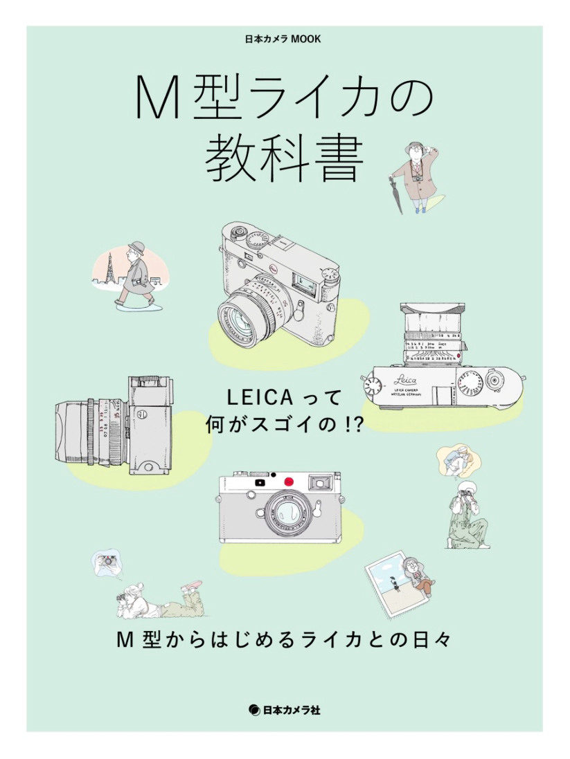 M型ライカの教科書 日本カメラ