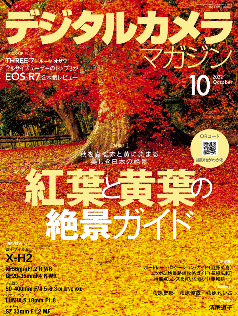 デジタルカメラマガジン2022年10月号