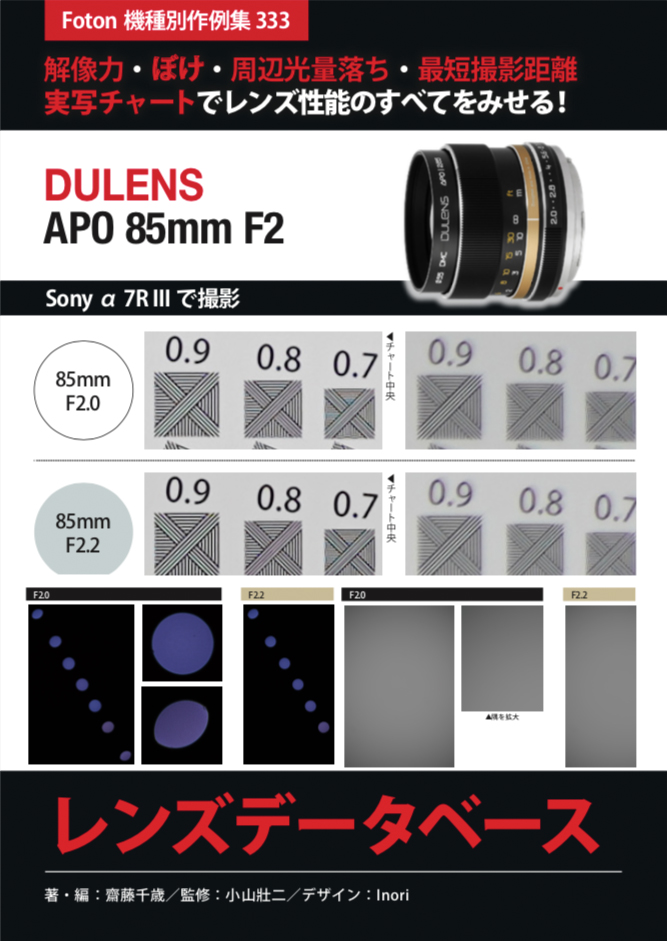 毒鏡 DULENS APO 85mm F2 レンズデータベース