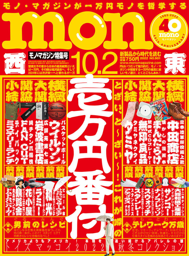 モノ・マガジン2022年10月2日特集号