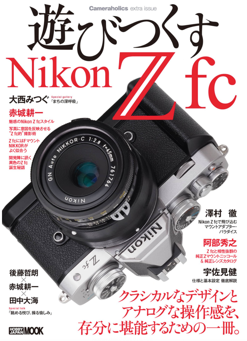Cameraholics extra issue 遊びつくすNikon Z fc 