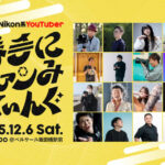 第2回 Nikon系YouTuber勝手にファンみぃてぃんぐ